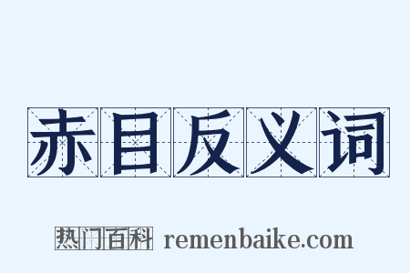 赤目反义词是什么意思的图片